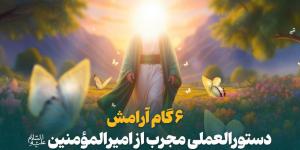شش گام آرامش؛ دستورالعملی مجرب از امیرالمؤمنین(ع)